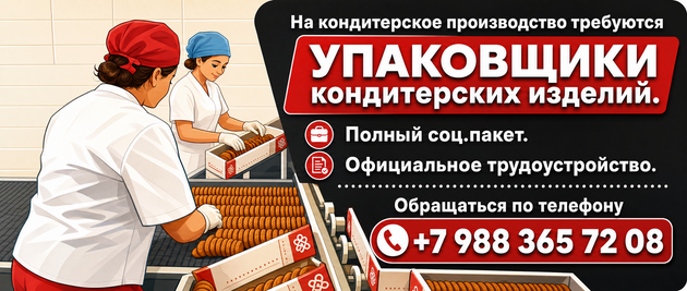 Укладчик упаковщик кондитерских изделий
